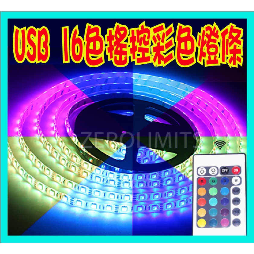 台灣出貨 附發票 USB 彩色 RGB LED燈條 16色多功能搖控 層板燈 呼吸燈 氣氛燈 花園燈 間接照明 MOMA