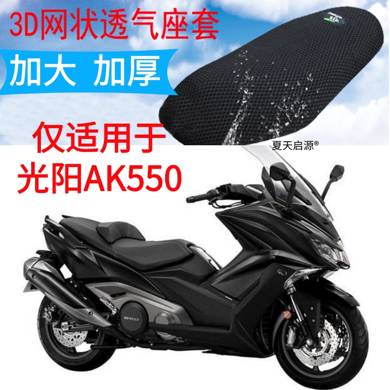 光陽機車專用坐墊 適用光陽AK550機車坐墊 機車坐墊套新品加厚3D網狀防晒透氣座套包郵 QQKW