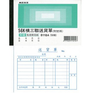美加美 B118A 56K橫三聯送貨單(號碼50組)
