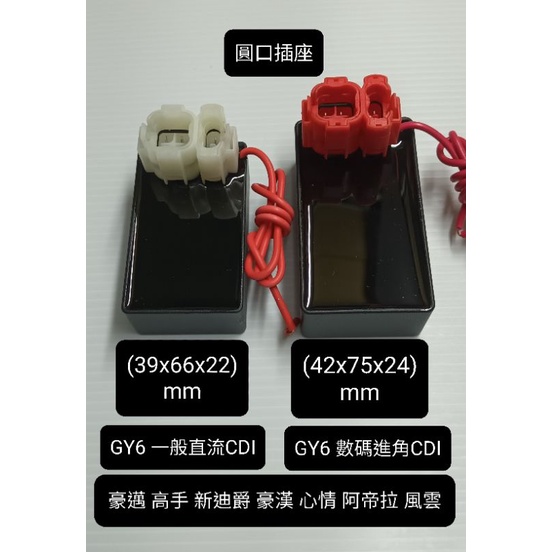 (改裝品) GY6 電子 點火 一般 直流 數碼 進角 CDI 豪邁 高手 新迪爵 豪漢 心情 阿帝拉 風雲 發動機 用