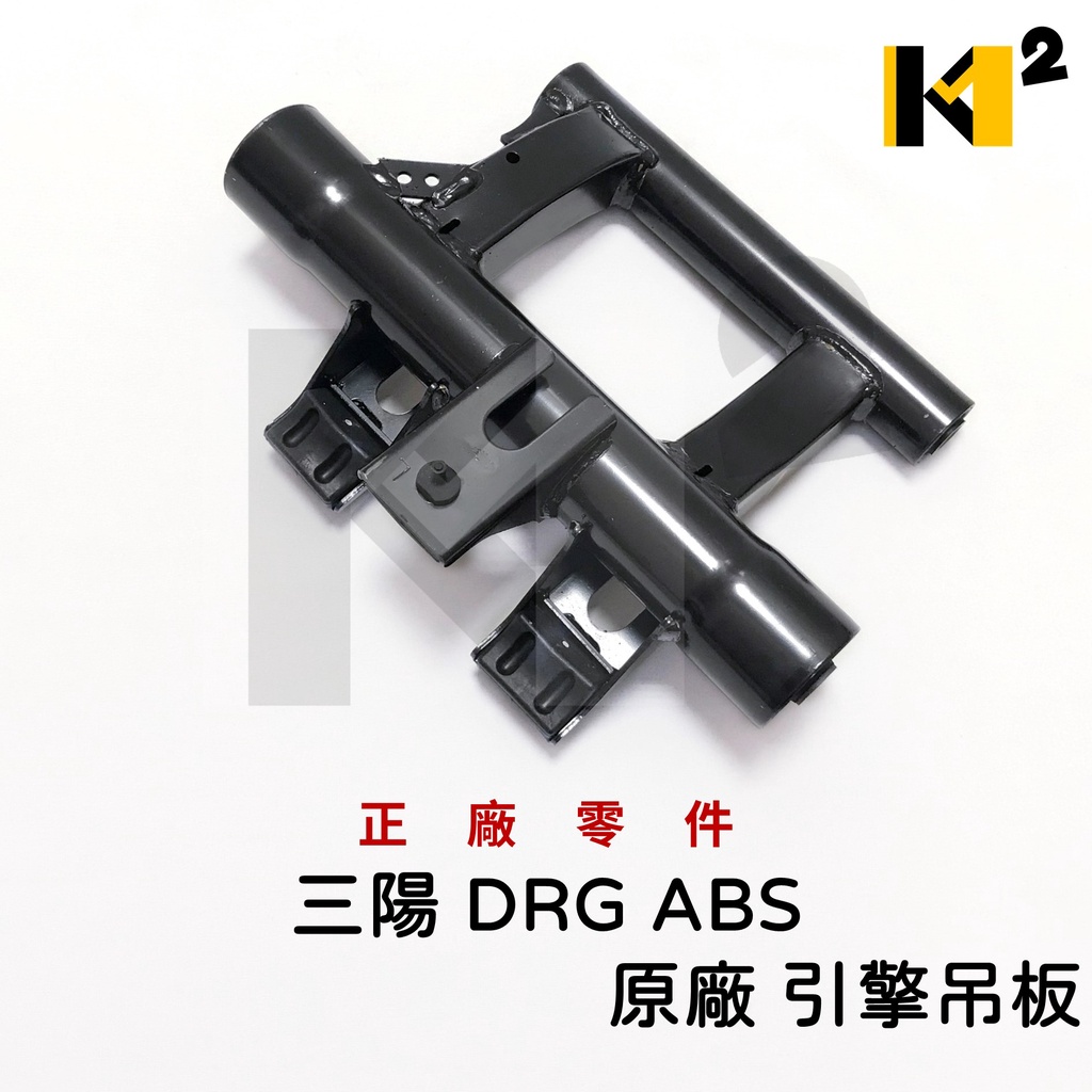 材料王⭐三陽 DRG ABS 原廠  引擎懸架總成 引擎吊板 引擎吊架