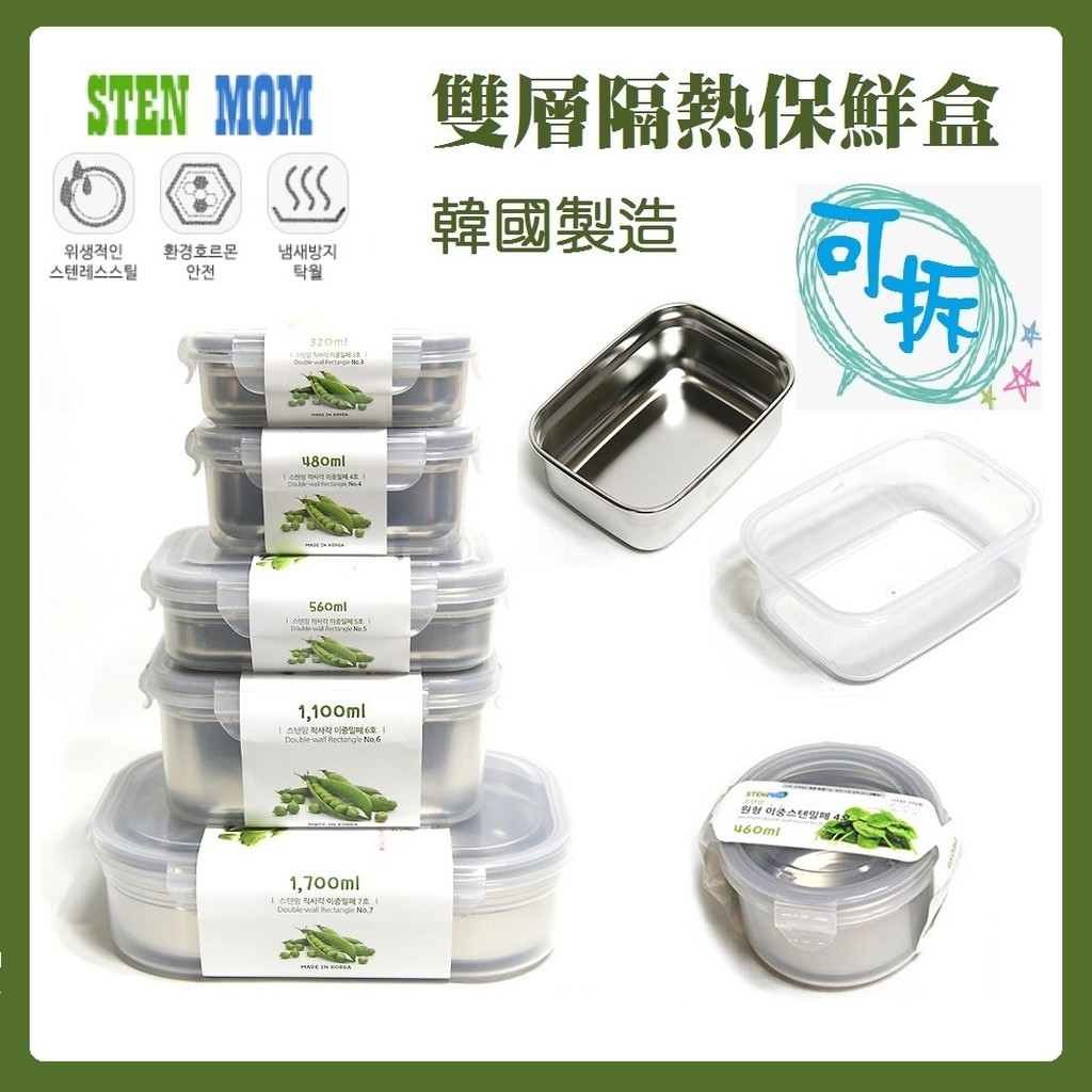 韓國製 Stenmom 304不鏽鋼密封保鮮盒 可拆 可分離 矽膠 密封 樂扣 便當盒 餐盒 隔熱碗 雙層 隔熱