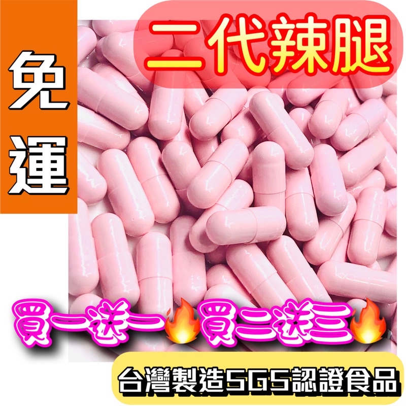 SGS辣腿🔥買一送一食品膠囊💊三千萬責任險、唐辛子、覆盆莓、瓜拿納、精氨酸、燃燒代謝