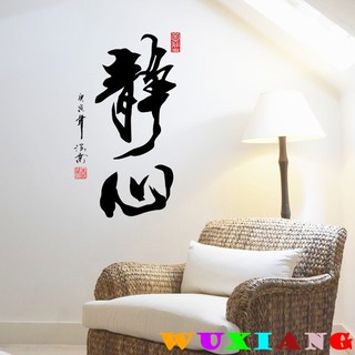 五象設計 勵志名言012 中國風 書法字畫牆貼 辦公室 壁貼 靜心 窗貼 房間裝飾 居家裝飾 書房裝飾