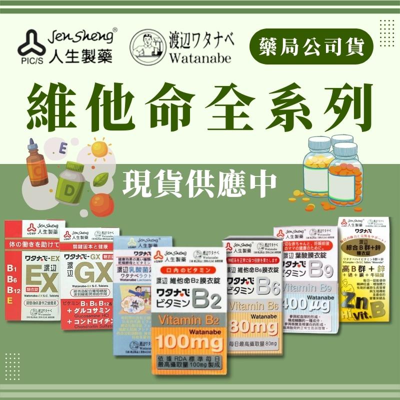 👍️領卷免運💥人生製藥 渡邊 維他命D B1 B2 B6 B9 B12 B群 維他命系列  渡邊魚油 渡邊蝦紅素