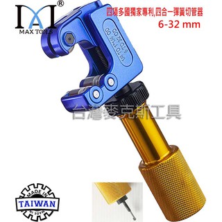 切管器4 in 1迷你彈簧式 不銹鋼切管器 白鐵切管器 銅管切管刀 彈簧切管刀 自動進刀//不銹鋼切割工具6-32 m