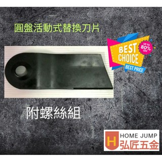 ⭐弘匠五金⭐刀片/推式/圓松牌 圓盤活動刀片/割草機