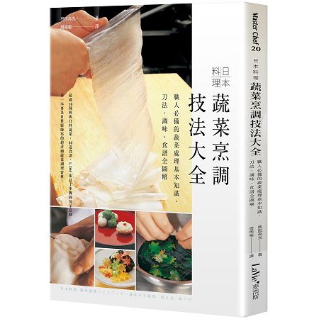 全新 / 日本料理蔬菜烹調技法大全：職人必備的蔬菜處理基本知識、刀法、調味、食譜全圖 / 作者：奧田高光 / 麥浩斯50