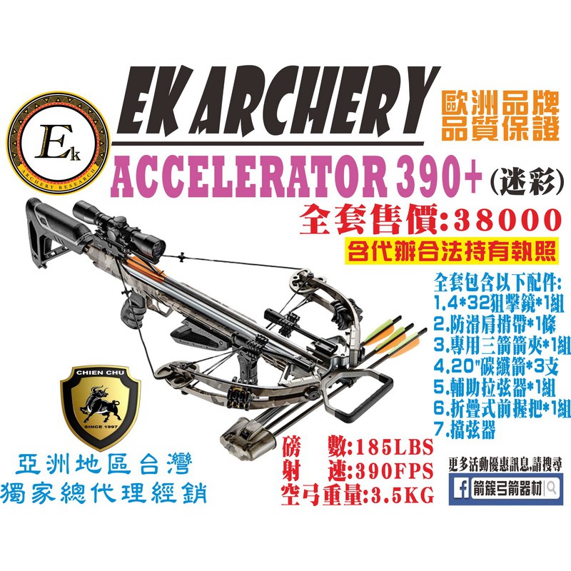箭簇弓箭器材-十字弓系列ACCELERATOR 390+(迷彩) (包含代辦合法使用執照) 射箭器材/傳統弓/生存遊戲