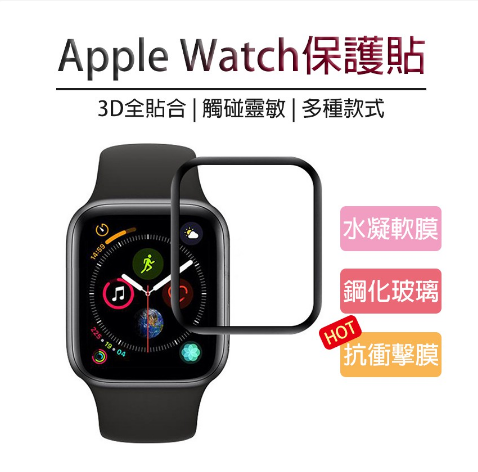 手錶 3D曲面保護貼 全膠全貼合 適用 Apple watch 蘋果手錶 38 40 42 44 12 3 4 5 6代
