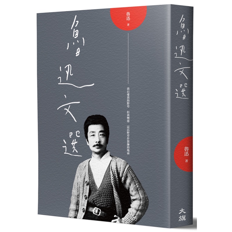 魯迅文選【金石堂、博客來熱銷】