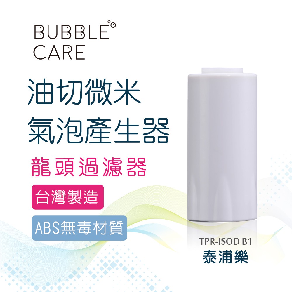 【Toppuror 泰浦樂】油切龍頭微米氣泡產生器(TPR-ISOD B1)