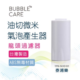 【Toppuror 泰浦樂】油切龍頭微米氣泡產生器(TPR-ISOD B1)