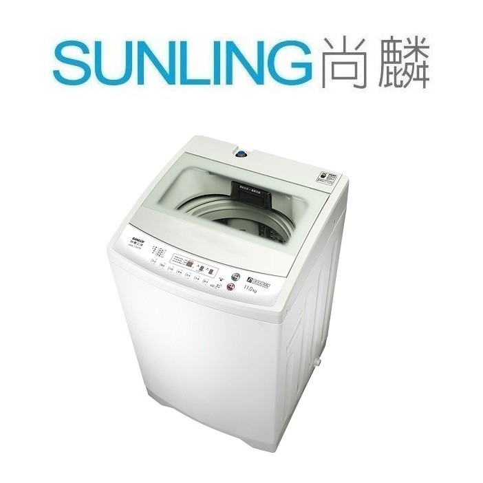 尚麟SUNLING 三洋 媽媽樂 11公斤 定頻 洗衣機 ASW-110HTB 新款 ASW-113HTB 強化玻璃上蓋