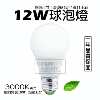 LED 12W球泡燈、燈泡，環保、省電、省荷包!