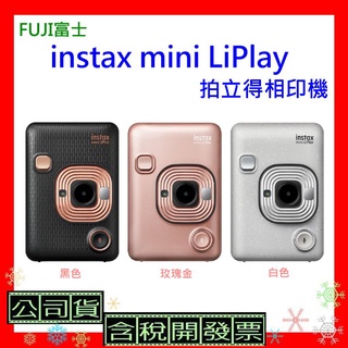 現貨 開發票 FUJIFILM instax mini LiPlay拍立得相印機 台灣公司貨 馬上看相機