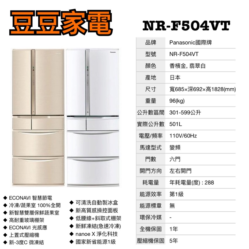 【國際】Panasonic 501公升 變頻冰箱 日本製 NR-F504FX 下單前請先詢問