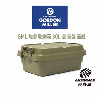 【限量】GML 堆疊收納箱 30L-扁長型 軍綠 37118 -GORDON MILLER 車露生活 露營美學(安託華)