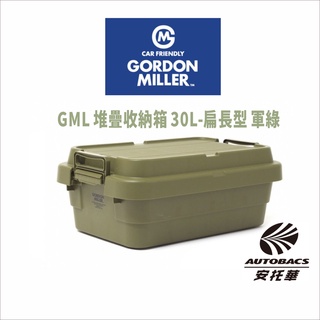 【限量】GML 堆疊收納箱 30L-扁長型 軍綠 37118 -GORDON MILLER 車露生活 露營美學(安托華)