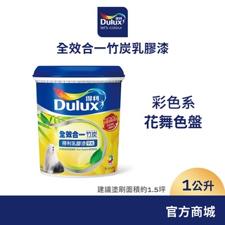 【Dulux得利】A986 全效合一竹炭乳膠漆 2023年度精選色系-花舞色盤 電腦調色（1公升裝）｜客製化調色漆