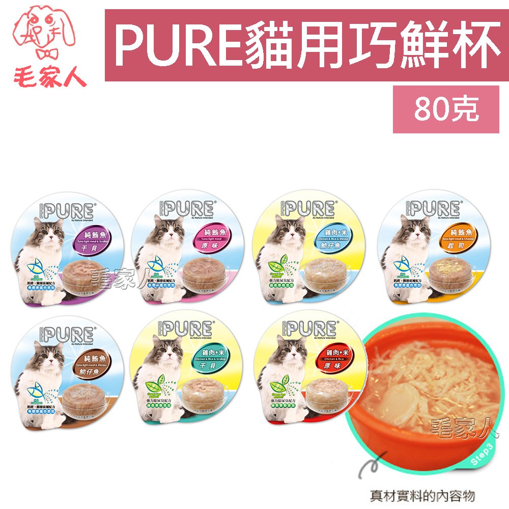 毛家人-PURE猋 貓用巧鮮杯 貓罐頭80克 貓餐盒