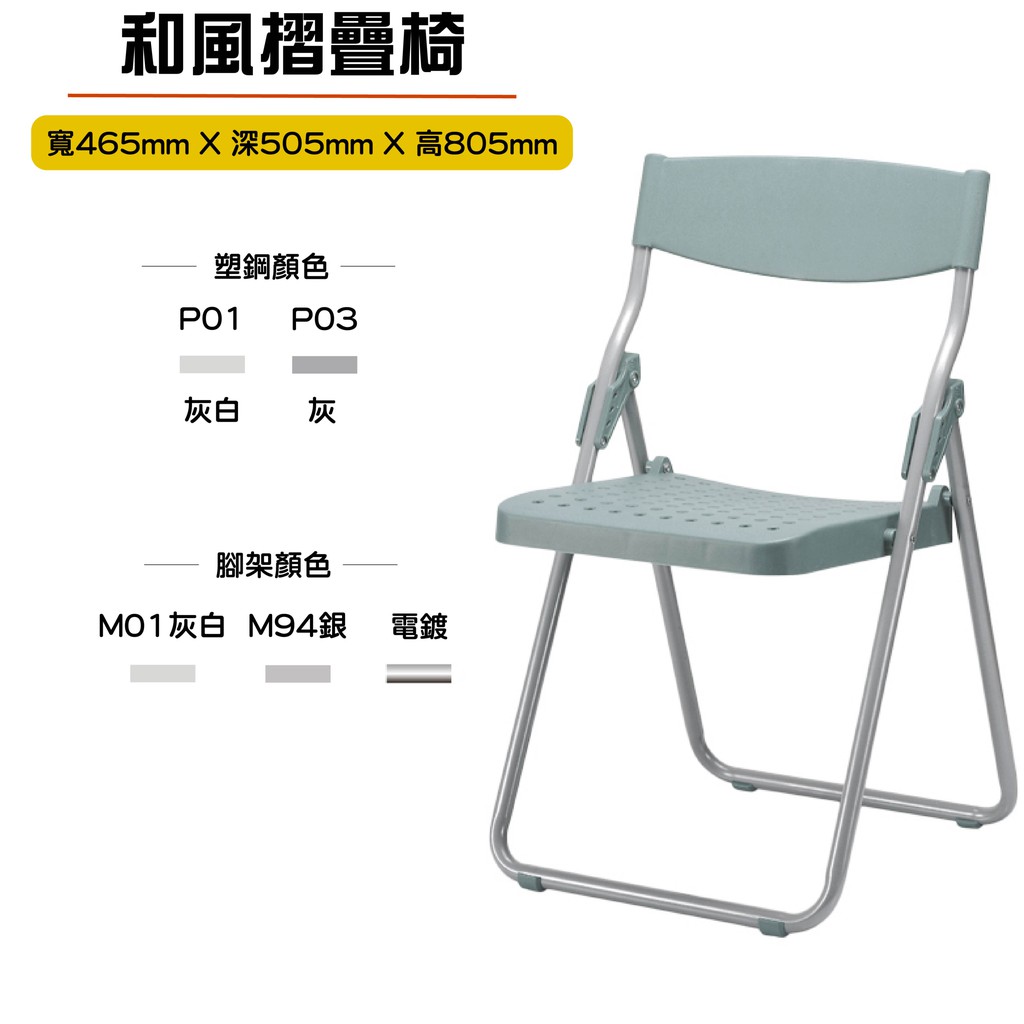 和風椅 / 烤漆 / 電鍍 / 塑鋼摺疊椅 折合椅 折疊椅子 大量訂製 運費先詢 唯一台灣製造 高品質椅子
