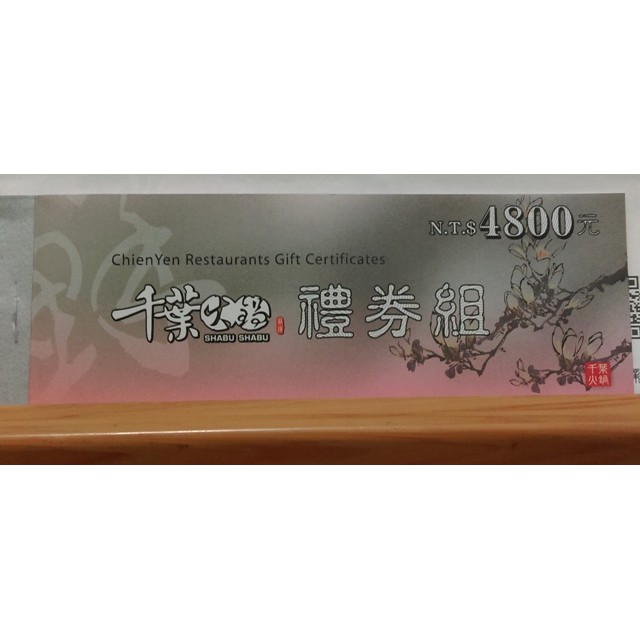 千葉火鍋餐券面額$600*8/加贈50元券*4