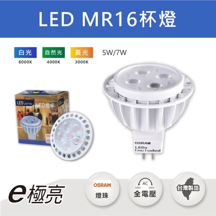 『特價出清品』5W 7W LED MR16杯燈 全電壓 採歐司朗燈珠 軌道投射燈 燈杯 杯泡 燈泡 GU5.3 含稅