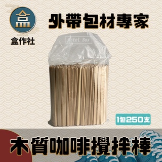【盒作社】木質咖啡攪拌棒☕木質質感/攪拌棒/1包250支/小配件/免洗餐具/雪糕棒/咖啡棒/環保/非塑膠/安全/