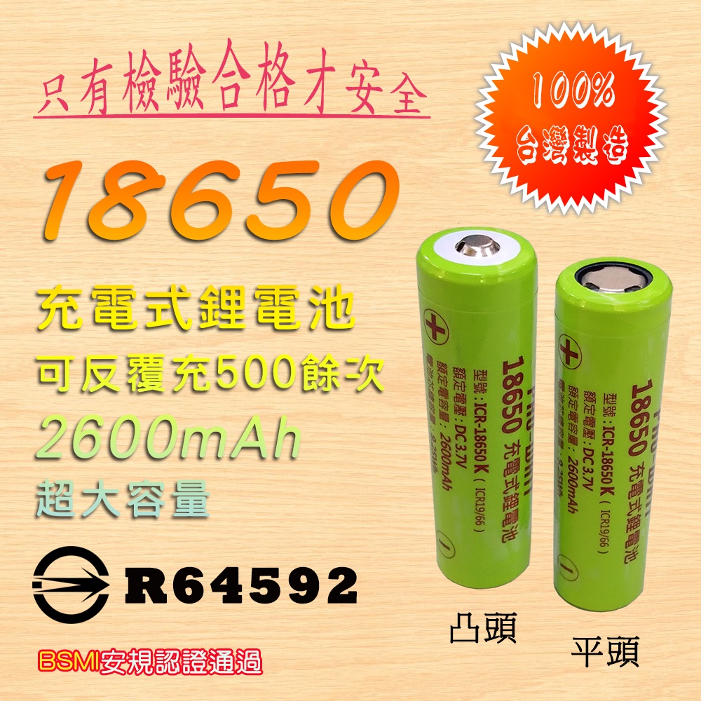 台灣製造 BSMI認證 華志 18650 充電式 鋰電池 3.7V 2600mAh 大容量 正極凸頭/平頭自選