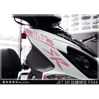 彩貼藝匠 JET SR 前面板側邊 拉線F044（一對）3M反光貼紙 ORACAL螢光貼 拉線設計 裝飾 機車貼紙 車膜