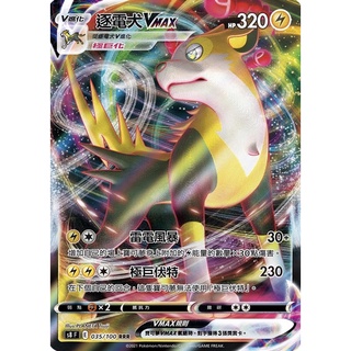 【ShengSheng’s🦍】寶可夢 PTCG 中文版 匯流藝術S8 F 035/100 逐電犬VMax RRR