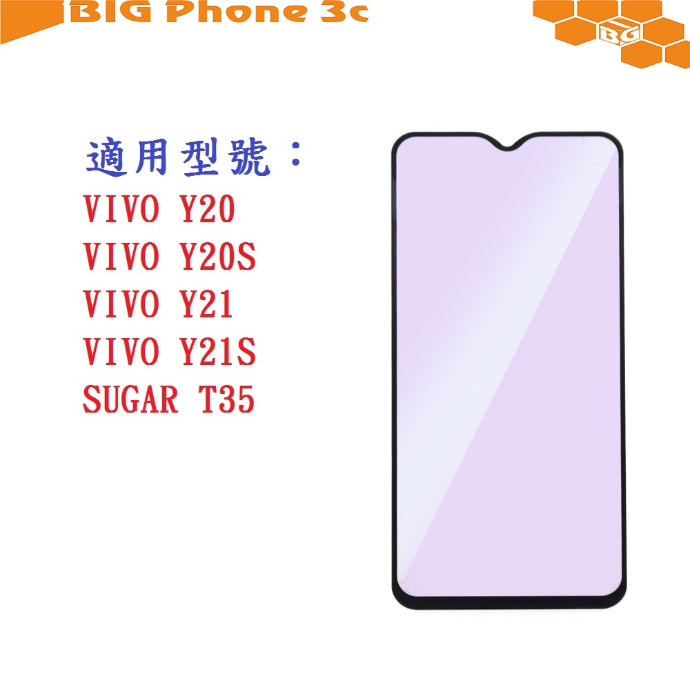 BC【促銷滿膠2.5D】VIVO Y20 Y20S Y21 Y21S SUGAR T35 鋼化玻璃 9H 螢幕保護貼