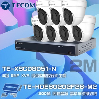 昌運監視器 東訊組合 TE-XSC08051-N 錄影主機+TE-HDE60202F28-M2 同軸帶聲 攝影機*7