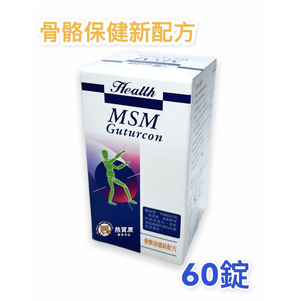 【60錠/瓶】 MSM 固特康 骨骼保健 葡萄糖胺 龜板膠 鯊魚軟骨素 膠原蛋白