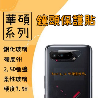 華碩 鏡頭保護貼 玻璃鏡頭貼 適用 ROG Phone 2 3 ZS600KL ZS660KL ZS661KS ROG3