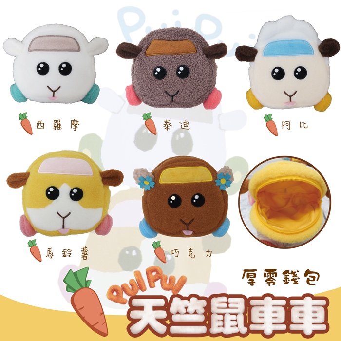 正版台灣現貨 天竺鼠車車厚零錢包 西羅摩 泰迪 阿比 馬鈴薯 巧克力 天竺鼠車車零錢包 化妝包 天竺鼠車車包包 萬用袋