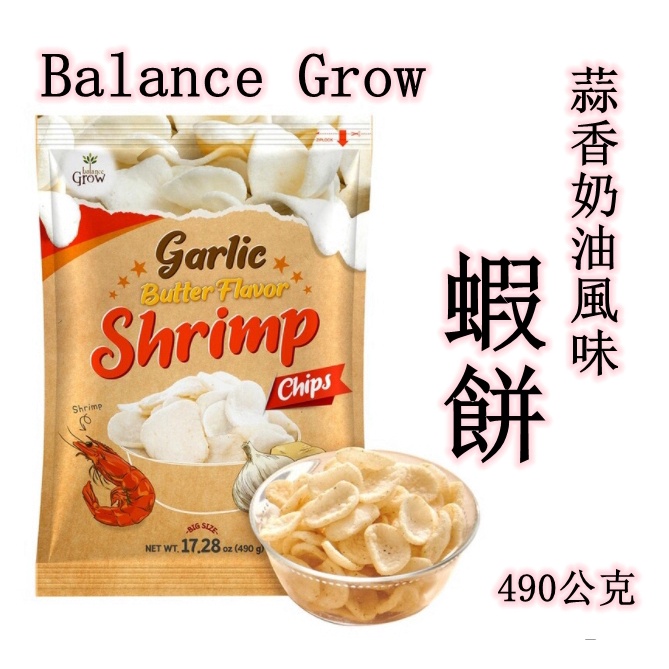 ★瑪詩琳★ 特價 Balance Grow 蒜香奶油風味蝦餅 490公克 好市多代購 COSTCO