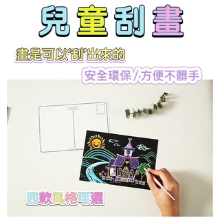刮畫 刮刮畫 刮畫紙 兒童刮畫 炫彩夜景刮刮畫 居家佈置 沙畫 手工藝 手做DIY 美勞 DIY 幼兒園 安親班