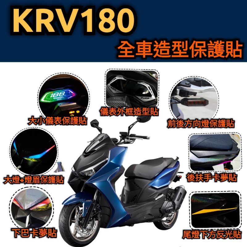 [GOmotor] KRV Moto Ramo GT 全車造型保護貼 羅馬GT 犀牛皮卡夢 保護貼 光陽 Kymco
