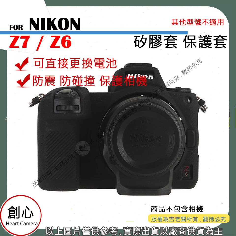 創心 NIKON Z6 Z7 相機包 矽膠套 相機保護套 相機矽膠套 相機防震套 矽膠保護套