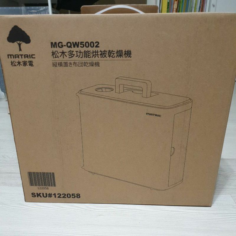 松木多功能烘被乾燥機MG-QW5002