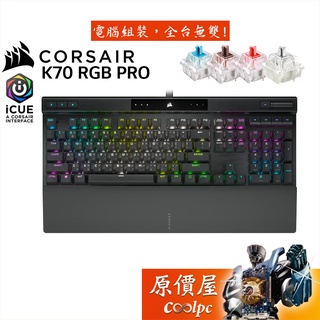 Corsair海盜船 K70 RGB PRO 有線/USB-C/櫻桃/鋁製框架/磁吸式手托/機械式鍵盤/原價屋