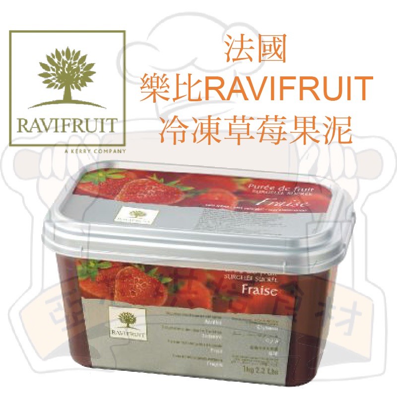 ㊝ ▛亞芯烘焙材料▟ 法國 樂比 草莓果泥 RAVIFRUIT 冷凍果泥 1kg原裝