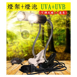 【樂魚寶】可調亮度 = 溫度 E27 UVB UVA 3.0 燈泡 寵物燈 曬背燈 夾燈 燈罩 燈座 龜 陸龜 取暖燈