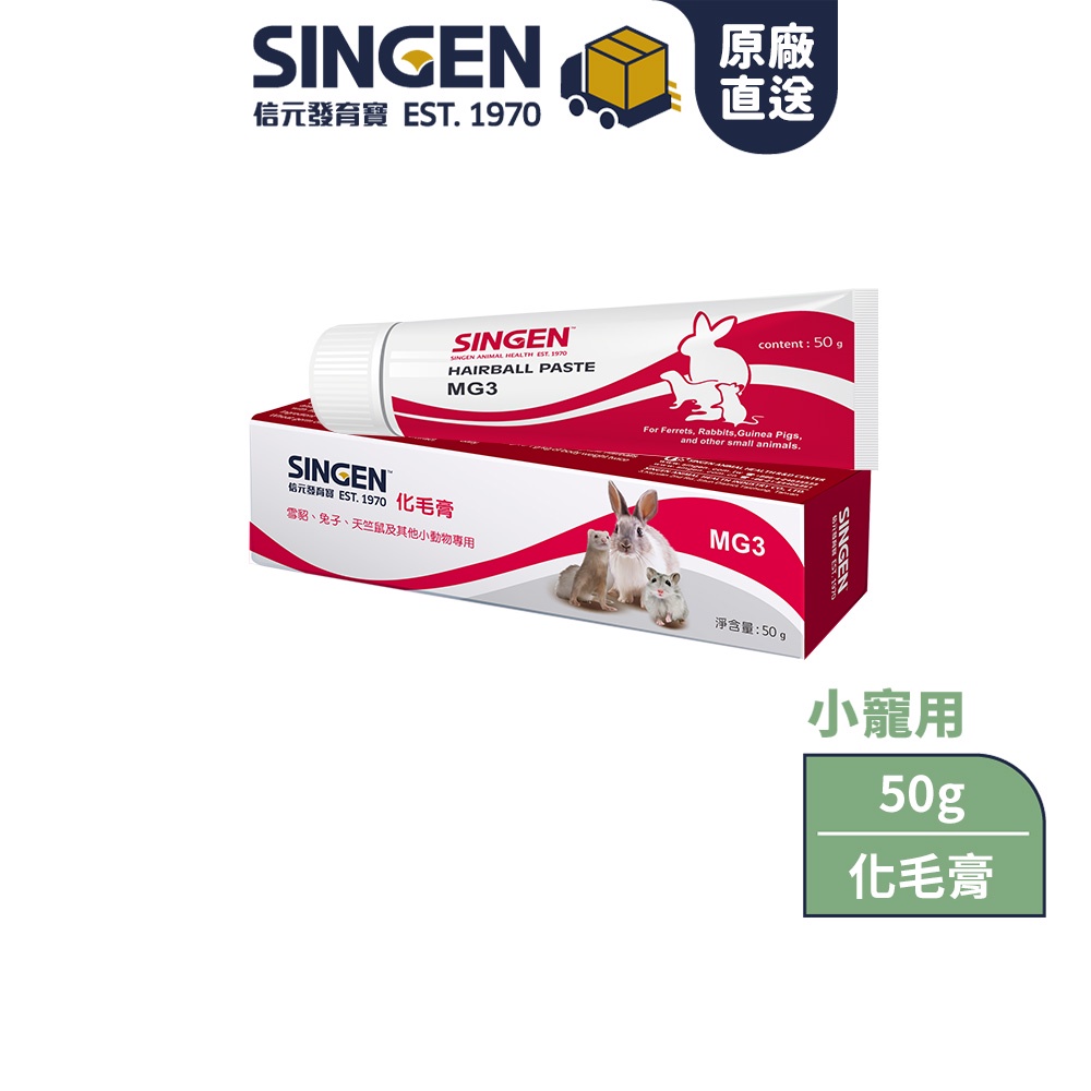 SINGEN 信元發育寶 鼠貂兔用化毛成分營養膏-50g/條-小寵物保健食品 小寵物保健 特寵保健