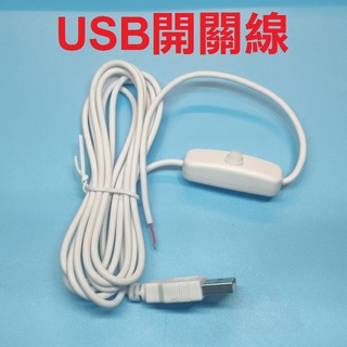 USB電源線 USB開關線 USB開關延長線 5VUSB線 USB公頭延長線 DIY延長線 USB電源開關線