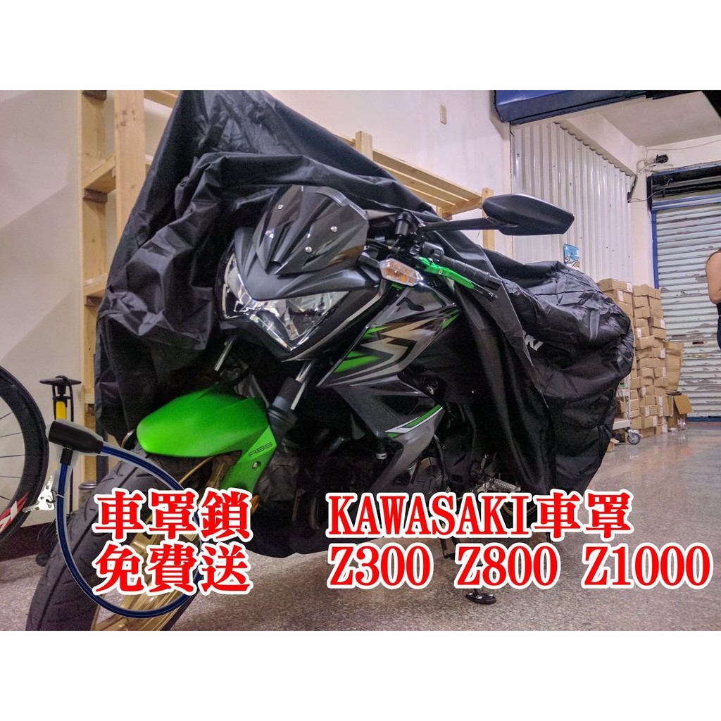 [現貨供應]當天出貨KAWASAKI Z300 Z800 Z1000 ZX-6R ZX10R 重機 防雨罩 防塵罩 川崎