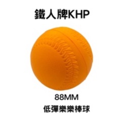 【GO 2 運動】現貨 鐵人牌 KHP 88MM 低彈跳 樂樂棒球 軟式安全棒球 有玩具檢驗合格 歡迎學校大宗採購