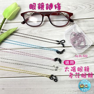 【貓頭鷹眼鏡館】JOVO眼鏡鍊(附PP收納盒)太陽眼鏡/老花眼鏡專用│眼鏡繩│眼鏡帶《低銷100元》